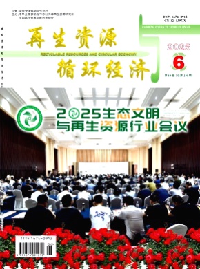 再生资源与循环经济杂志